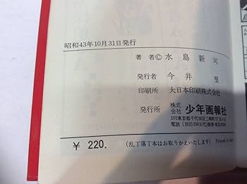 【初版】下町のサムライ　2巻　/　水島新司 水島新司 下町のサムライ 2冊セット初版 - メルカリ